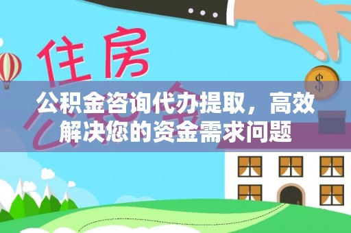 金塘公积金咨询代办提取，高效解决您的资金需求问题