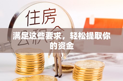 金塘满足这些要求，轻松提取你的资金