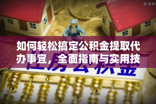 金塘如何轻松搞定公积金提取代办事宜，全面指南与实用技巧