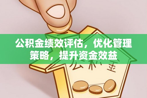 金塘公积金绩效评估，优化管理策略，提升资金效益