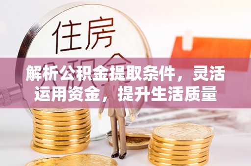 金塘解析公积金提取条件，灵活运用资金，提升生活质量