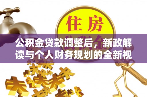 金塘公积金贷款调整后，新政解读与个人财务规划的全新视角