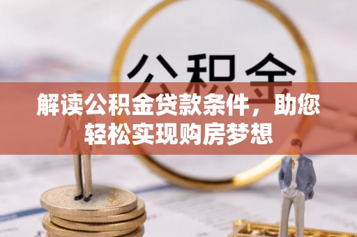 金塘解读公积金贷款条件，助您轻松实现购房梦想
