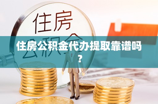 金塘住房公积金代办提取靠谱吗？