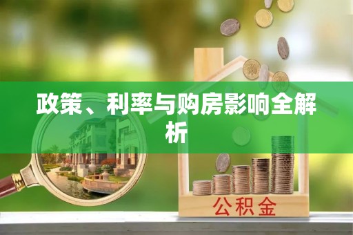 金塘政策、利率与购房影响全解析