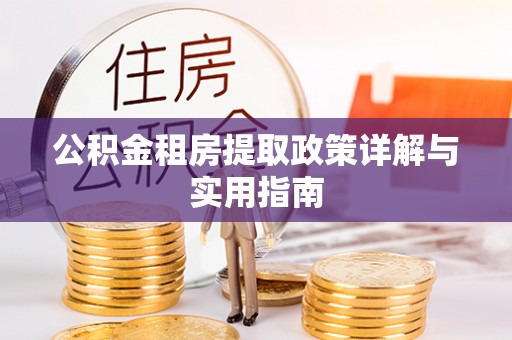 金塘公积金租房提取政策详解与实用指南