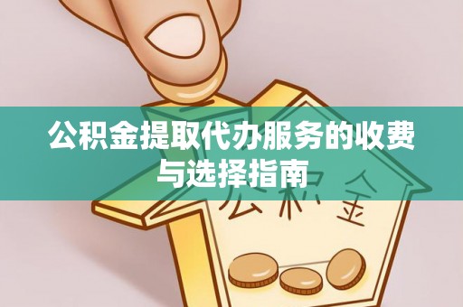 金塘公积金提取代办服务的收费与选择指南