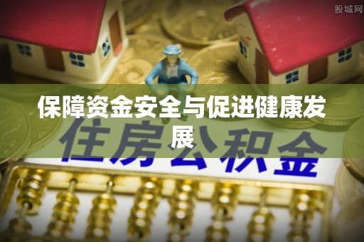 金塘保障资金安全与促进健康发展