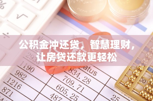 金塘公积金冲还贷，智慧理财，让房贷还款更轻松