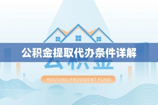 金塘公积金提取代办条件详解