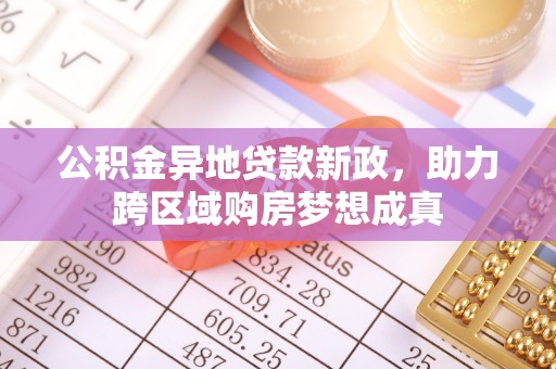 金塘公积金异地贷款新政，助力跨区域购房梦想成真