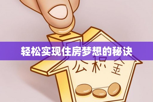 金塘轻松实现住房梦想的秘诀