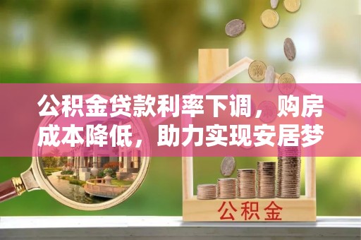 金塘公积金贷款利率下调，购房成本降低，助力实现安居梦想