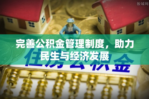 金塘完善公积金管理制度，助力民生与经济发展
