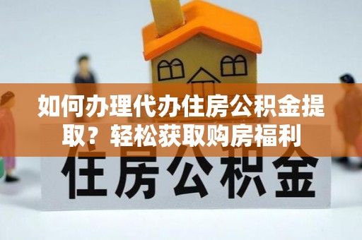 金塘如何办理代办住房公积金提取？轻松获取购房福利