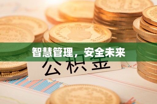金塘智慧管理，安全未来