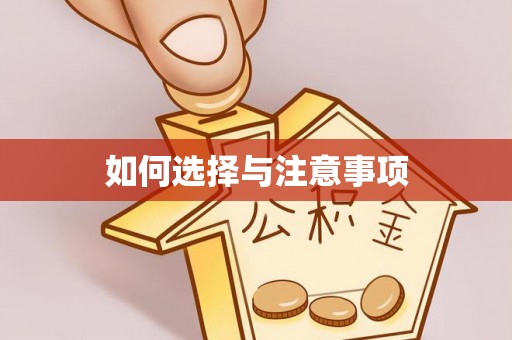 金塘如何选择与注意事项
