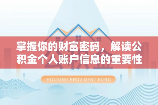 金塘掌握你的财富密码，解读公积金个人账户信息的重要性