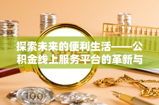 金塘探索未来的便利生活——公积金线上服务平台的革新与影响