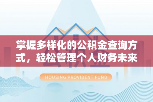 金塘掌握多样化的公积金查询方式，轻松管理个人财务未来