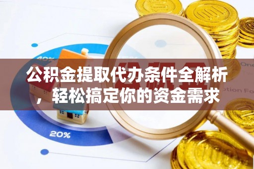 金塘公积金提取代办条件全解析，轻松搞定你的资金需求