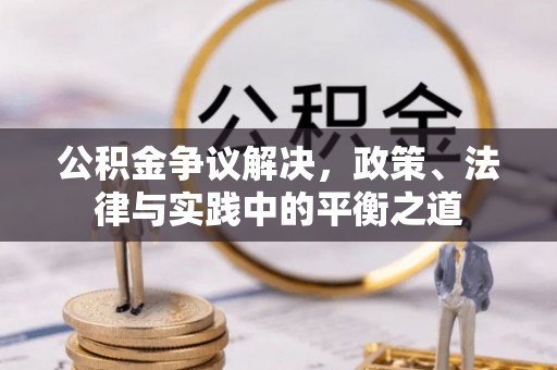 金塘公积金争议解决，政策、法律与实践中的平衡之道