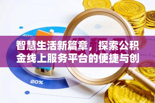 金塘智慧生活新篇章，探索公积金线上服务平台的便捷与创新