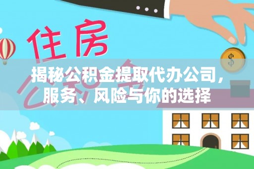 金塘揭秘公积金提取代办公司，服务、风险与你的选择
