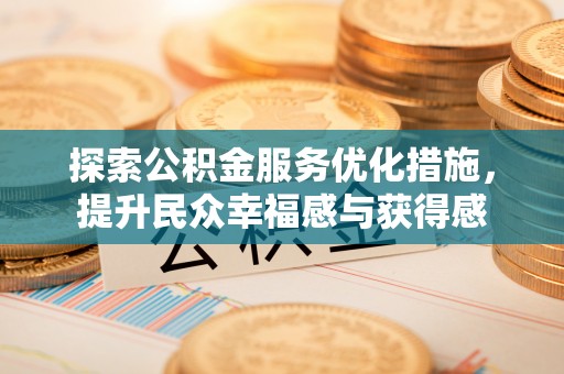 金塘探索公积金服务优化措施，提升民众幸福感与获得感