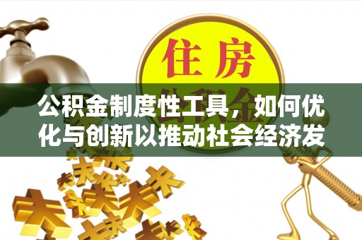 金塘公积金制度性工具，如何优化与创新以推动社会经济发展