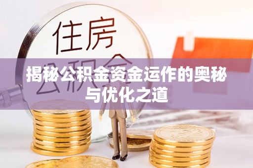 金塘揭秘公积金资金运作的奥秘与优化之道