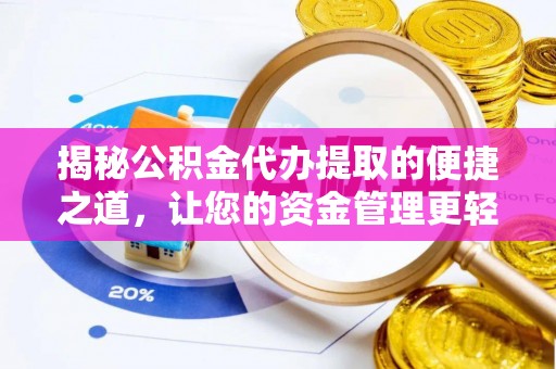 金塘揭秘公积金代办提取的便捷之道，让您的资金管理更轻松