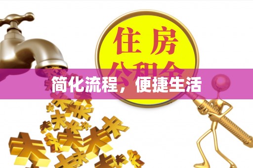 金塘简化流程，便捷生活