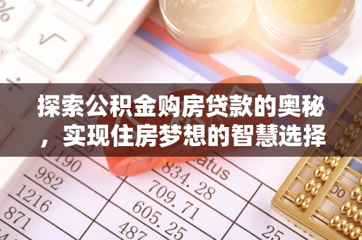金塘探索公积金购房贷款的奥秘，实现住房梦想的智慧选择