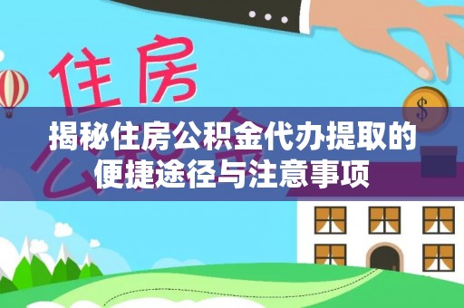 金塘揭秘住房公积金代办提取的便捷途径与注意事项