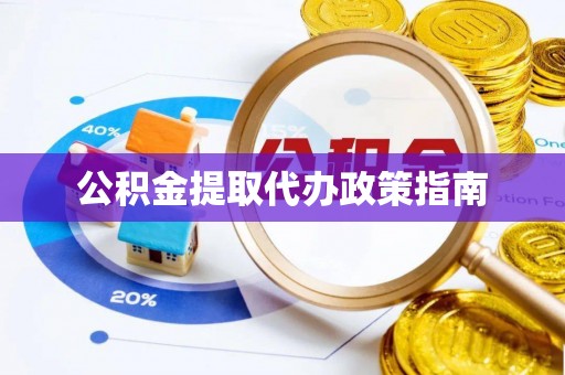 金塘公积金提取代办政策指南