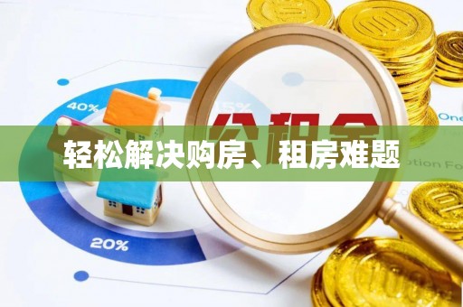金塘轻松解决购房、租房难题