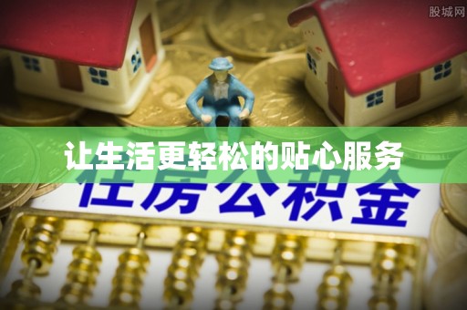 金塘让生活更轻松的贴心服务