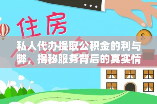 金塘私人代办提取公积金的利与弊，揭秘服务背后的真实情况