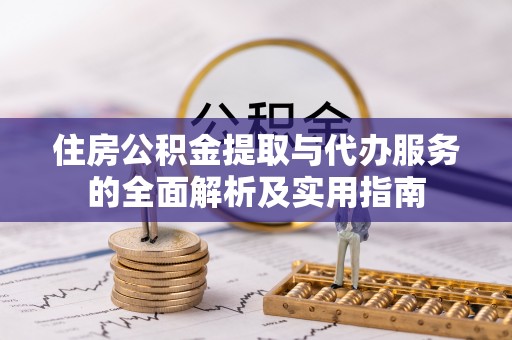 金塘住房公积金提取与代办服务的全面解析及实用指南