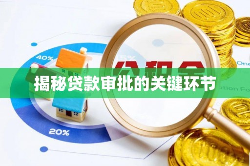 金塘揭秘贷款审批的关键环节