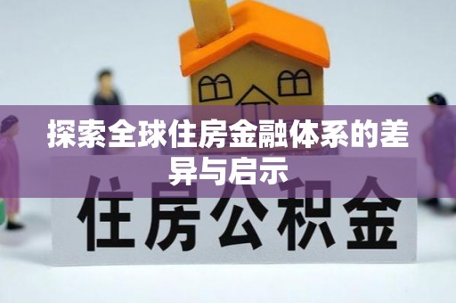 金塘探索全球住房金融体系的差异与启示