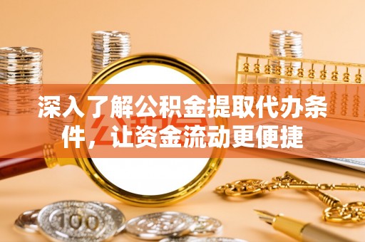 金塘深入了解公积金提取代办条件，让资金流动更便捷