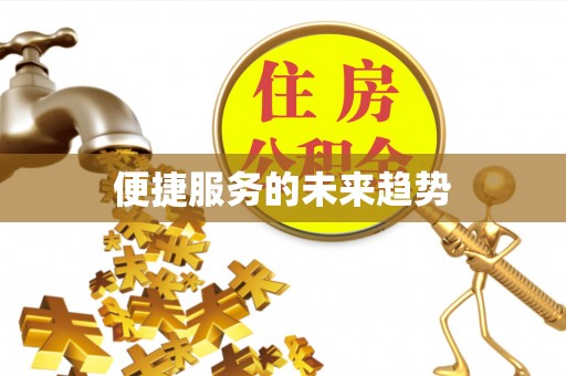 金塘便捷服务的未来趋势