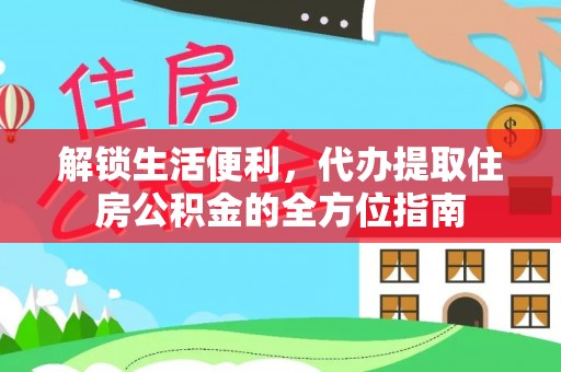 金塘解锁生活便利，代办提取住房公积金的全方位指南