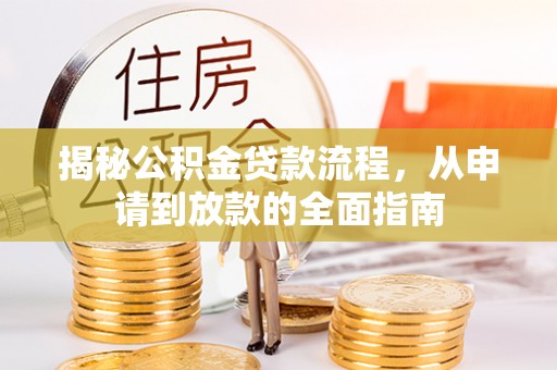 金塘揭秘公积金贷款流程，从申请到放款的全面指南