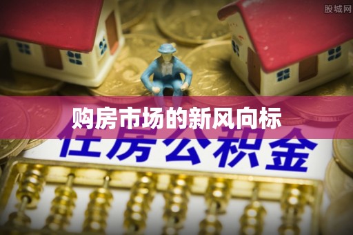 金塘购房市场的新风向标