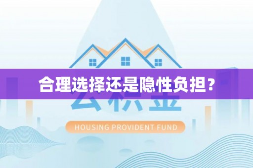 金塘合理选择还是隐性负担？