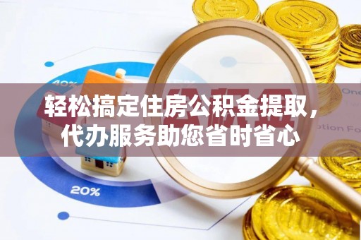 金塘轻松搞定住房公积金提取，代办服务助您省时省心