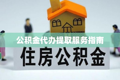 金塘公积金代办提取服务指南